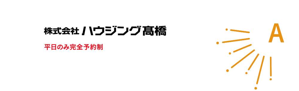 ハウジング高橋