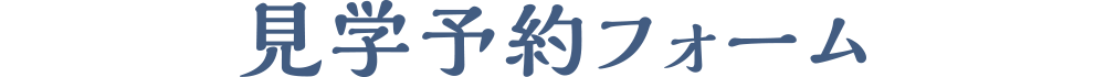 見学予約フォーム