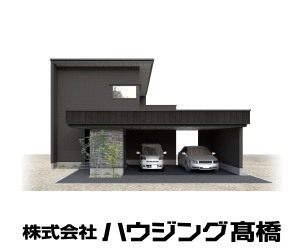 ハウジング高橋