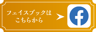 フェイスブックはこちらから
