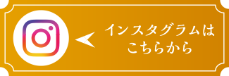 インスタグラムはこちらから