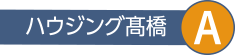 ハウジング高橋