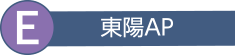 東陽AP