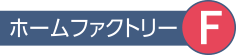 ホームファクトリー
