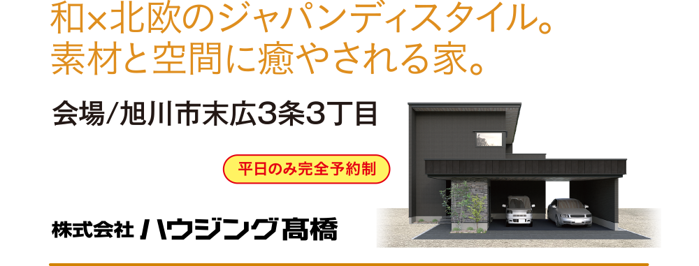 ハウジング高橋