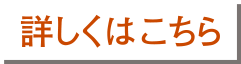 詳しくはこちら
