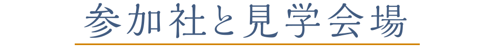 参加社と見学会場
